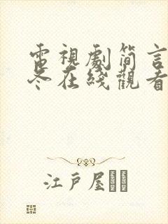 电视剧简言的夏冬在线观看免费高清