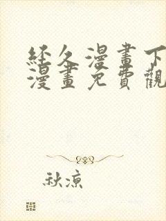 经久漫画下拉式漫画免费观看