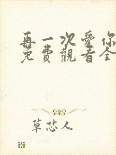 再一次爱你短剧免费观看全集