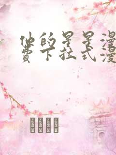 他的星星漫画免费下拉式漫画