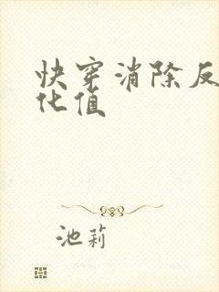 快穿消除反派黑化值