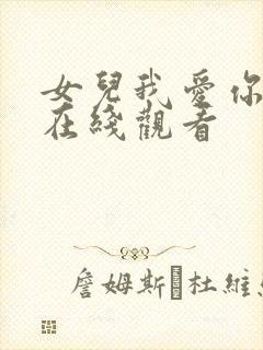 女儿我爱你短剧在线观看