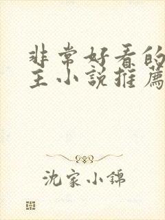 非常好看的双男主小说推荐