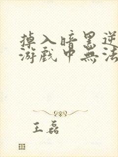 掉入暗黑逆后宫游戏中无法逃脱漫画