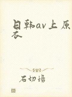 日韩av上原亚衣