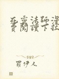 死灵法师漫画免费阅读下拉式