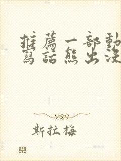 推荐一部动画片写话熊出没