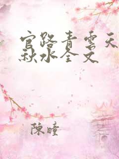官路青云天骄余秋水全文