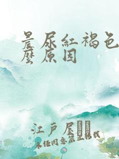 晨尿红褐色是什么原因