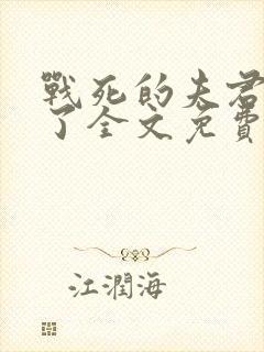 战死的夫君回来了全文免费阅读