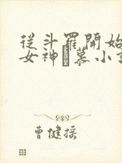 从斗罗开始俘获女神鞪慕小说完本