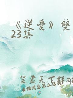 《逆爱》双男主23集