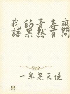 我的青春恋爱物语果然有问题第2季免费观看