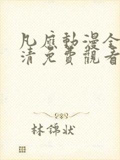 凡应动漫全集高清免费观看