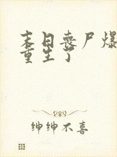 末日丧尸爆发我重生了