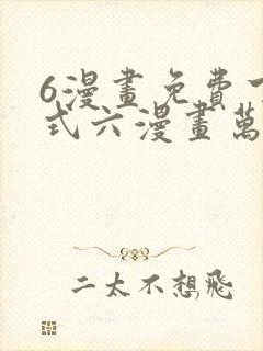 6漫画免费下拉式六漫画万渣朝凰