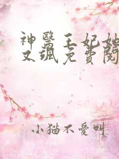 神医王妃她又美又飒免费阅读