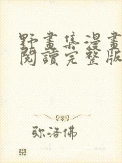 野画集漫画免费阅读完整版下拉式