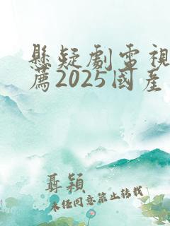 悬疑剧电视剧推荐2025国产