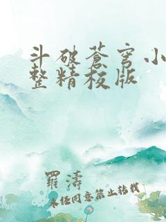 斗破苍穹小说完整精校版