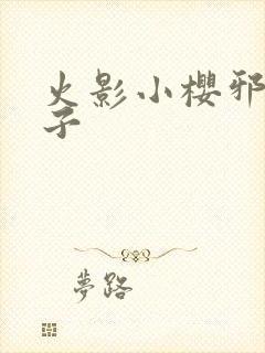 火影小樱邪恶本子