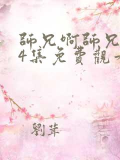 师兄啊师兄104集免费观看