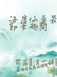 洛尘仙尊最新章节笔趣阁