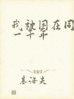 我被困在同一天一千年