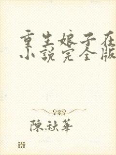 重生娘子在种田小说完全版