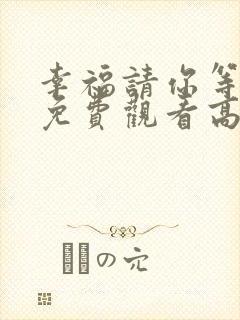 幸福请你等等我免费观看高清