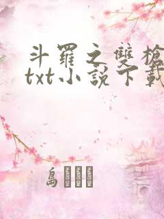 斗罗之双枪绝世txt小说下载