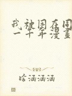 我被困在同一天一千年漫画我想看