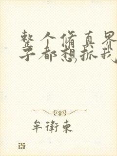 整个修真界的妹子都想抓我6漫画