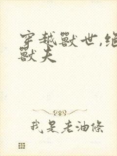 穿越兽世,绝色兽夫