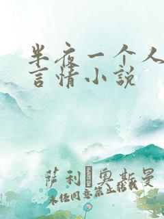 半夜一个人看的言情小说