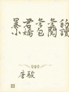 暴君爹爹的团宠小娇包阅读