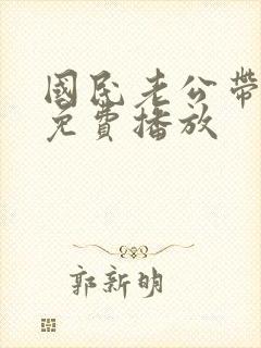 国民老公带回家免费播放