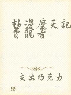 动漫魔天记版免费观看