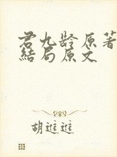 君九龄原著小说结局原文