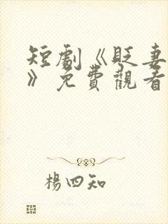 短剧《贬妻为妾》免费观看