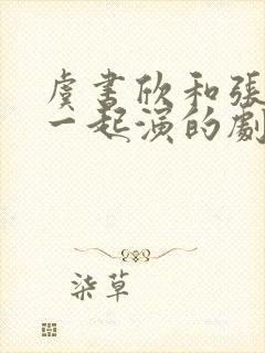 虞书欣和张凌赫一起演的剧