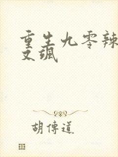 重生九零辣妻美又飒