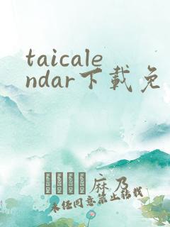 taicalendar下载免费