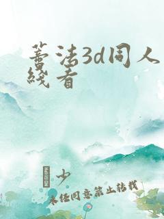 蒂法3d同人在线看