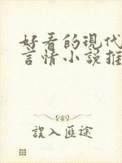 好看的现代校园言情小说推荐