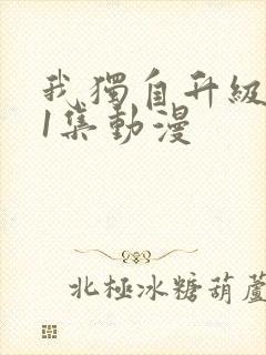 我独自升级第11集动漫