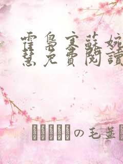 霍枭寒苏婉苏晓慧免费阅读