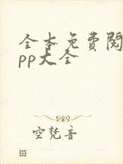 全本免费阅读app大全