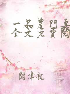 一品农门妻小说全文免费阅读