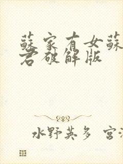 苏家有女苏杳顾君破解版